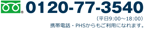 0120-77-3540（平日9:00～18:00）携帯電話・PHSからもご利用になれます。