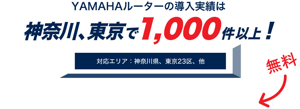 YAMAHAルーターの導入実績は神奈川、東京で1,000件以上！対応エリア：神奈川県、東京23区、他