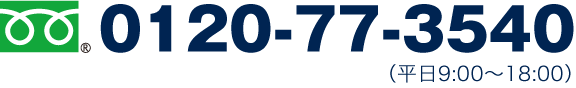 0120-77-3540（平日9:00～18:00）