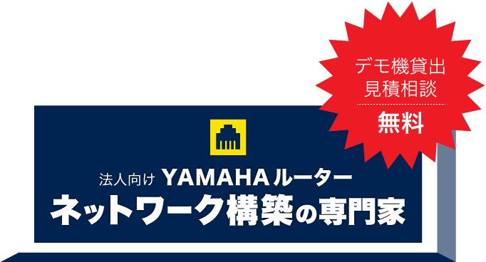 法人向け YAMAHAルーター ネットワーク構築の専門家