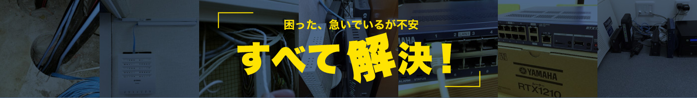 困った、急いでいるが不安 すべて解決！