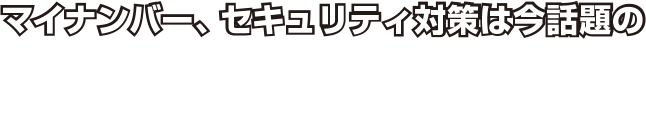 マイナンバーセキュリティ対策はUTM導入で解決