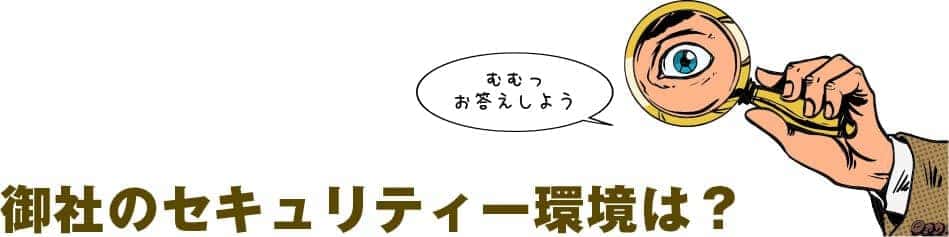 御社のセキュリティー環境は？