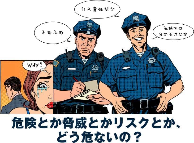 危険とか脅威とかリスクとか、どう危ないの？