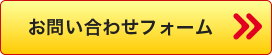 お問い合わせフォーム