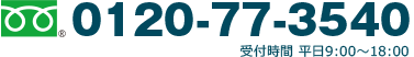 0120-77-3540 受付時間 平日9:00～18:00