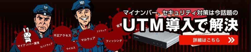 マイナンバー・セキュリティ対策はUTM導入で解決